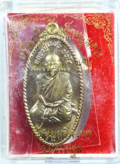 เหรียญใบขี้เหล็ก รุ่นหนุนดวง หลวงปู่แผ้ว ปวโร ปี 2550 เนื้อผาบาตร วัดกำแพงแสน