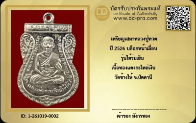 เหรียญเสมาหลวงปู่ทวด รุ่นใต้ร่มเย็น (พิธีเสาร์ห้า) พ.ศ. 2526 พิมพ์หน้าเลื่อน บล็อกวัด