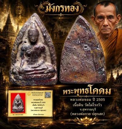 มังกรทองมาแว้ววววววว พระพุทธโคดม หลวงพ่อขอม ปี 2505 เนื้อดิน วัดไผ่โรงวัว จ.สุพรรณบุรี (หลวงพ่อกวย ปลุกเสก)