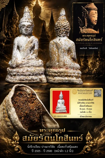 มังกรทองมาแว้ววววววว พระสมัยรัตนโกสินทร์ นั่งจีวรเรียบ ปางมารวิชัย เนื้อตะกั่วสนิมแดง ปี 2325 - ปี 2500 (หน้าตัก 1.2 นิ้ว)