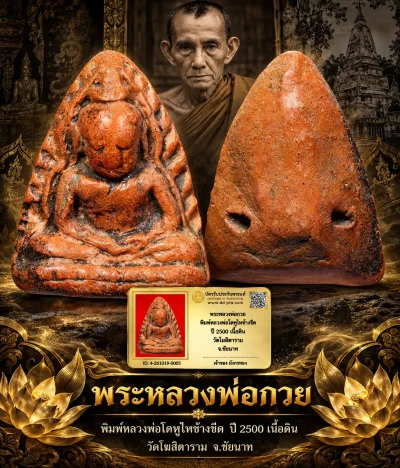 มังกรทองมาแว้ววววววว พระหลวงพ่อกวย พิมพ์หลวงพ่อโตหูไหข้างขีด ปี 2500 เนื้อดิน วัดโฆสิตาราม จ.ชัยนาท