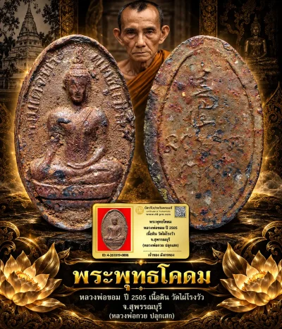 มังกรทองมาแว้ววววววว พระพุทธโคดม หลวงพ่อขอม ปี 2505 เนื้อดิน วัดไผ่โรงวัว จ.สุพรรณบุรี (หลวงพ่อกวย ปลุกเสก)