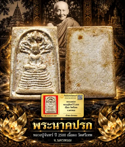 มังกรทองมาแว้ววววววว พระนาคปรก หลวงปู่จันทร์ ปี 2500 เนื้อผง วัดศรีเทพ จ.นครพนม