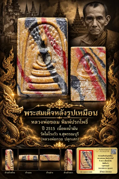 มังกรทองมาแว้ววววววว พระสมเด็จหลังรูปเหมือน หลวงพ่อขอม พิมพ์ปรกโพธิ์ ปี 2515 เนื้อผงน้ำมัน วัดไผ่โรงวัว จ.สุพรรณบุรี (หลวงพ่อกวย ปลุกเสก)