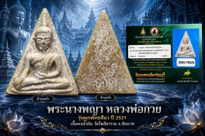 สวย !!!  แชมป์ !!!  พระนางพญา หลวพ่อกวย วัดโฆสิตาราม พิมพ์ใหญ่ รุ่นผูกพัทธสีมา ปี 2521 เนื้อผงน้ำมัน จ.ชัยนาท