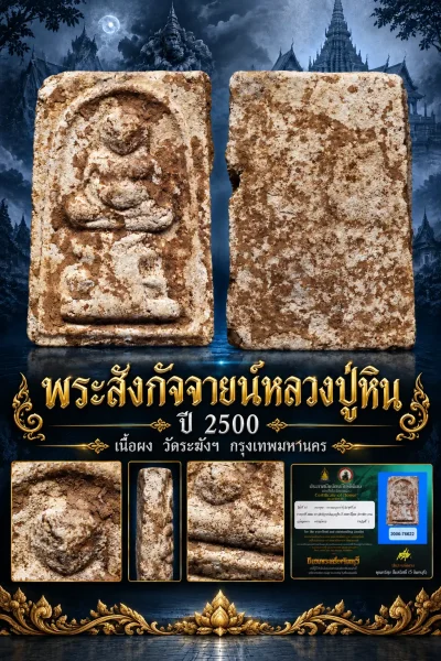 สวย !!!  แชมป์ !!!  พระสังกัจจายน์หลวงปู่หิน ปี 2500 เนื้อผง วัดระฆังฯ กรุงเทพมหานคร