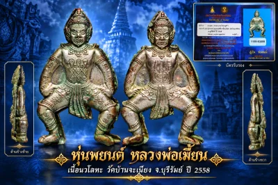 สวย !!!  แชมป์ !!!  หุ่นพยนต์ หลวงพ่อเมี้ยน ปี 2558  เนื้อนวโลหะ วัดบ้านจะเนียง จ.บุรีรัมย์