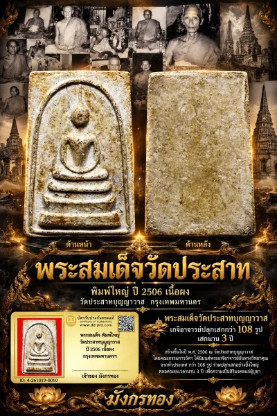 มังกรทองมาแว้ววววววว พระสมเด็จ พิมพ์ใหญ่ วัดประสาทบุญญาวาส ปี 2506 เนื้อผง กรุงเทพมหานครฯ เกจิปลุกเสกกว่า 108 รูป