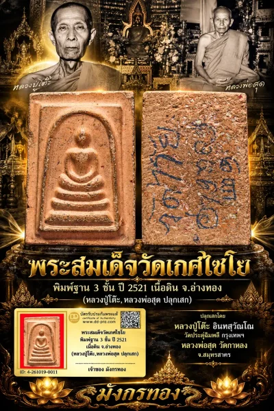 มังกรทองมาแว้ววววววว พระสมเด็จวัดเกศไชโย พิมพ์ฐาน 3 ชั้น ปี 2521 เนื้อดิน จ.อ่างทอง (หลวงปู่โต๊ะ,หลวงพ่อสุด ปลุกเสก)
