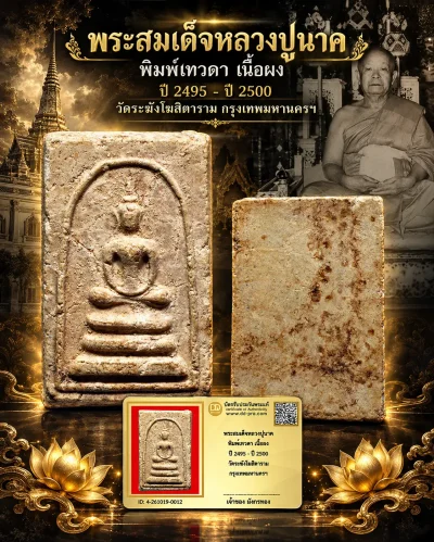 มังกรทองมาแว้ววววววว พระสมเด็จหลวงปู่นาค พิมพ์เทวดา เนื้อผง ปี 2495 - ปี 2500 วัดระฆังโฆสิตาราม กรุงเทพมหานครฯ