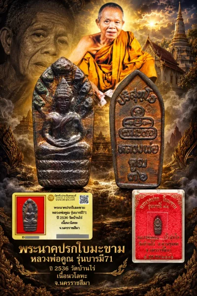 !!!! พระนาคปรกใบมะขาม หลวงพ่อคูณ รุ่นบารมี71 ปี 2536 เนื้อนวโลหะ ปี 2536 วัดบ้านไร่ จ.นครราชสีมา รับประกันพระแท้ !!!!