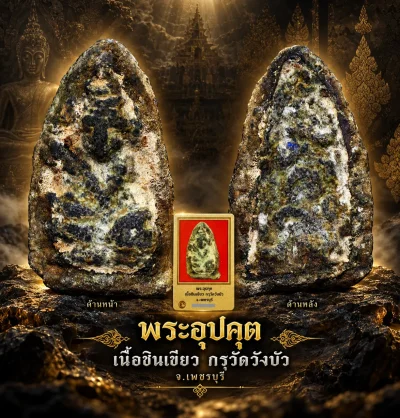 ***พระอุปคุต เนื้อชินเขียว กรุวัดวังบัว จ.เพชรบุรี***