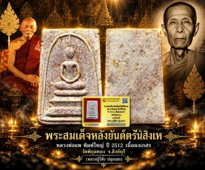 ***พระสมเด็จหลังยันต์ตรีนิสิงเห หลวงพ่อแพ พิมพ์ใหญ่ ปี 2512 เนื้อผงเกสร วัดพิกุลทอง (หลวงปู่โต๊ะ ปลุกเสก)***