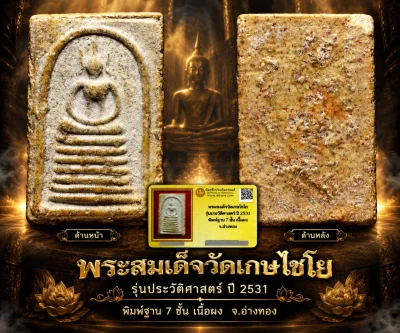 ***พระสมเด็จวัดเกษไชโย รุ่นประวัติศาสตร์ ปี 2531 พิมพ์ฐาน7 ชั้น เนื้อผง จ.อ่างทอง***