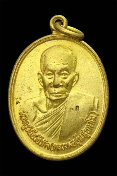 เหรียญรุ่นพิเศษ หลวงพ่ออุ้น วัดตาลกง จ.เพชรบุรี ปี 2548