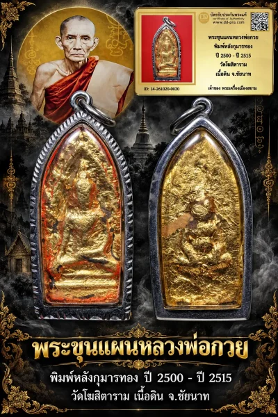 +++ เริ่มประมูล พระแท้ๆ 700.- ครับ หายากมาก ครับ วัดใจให้ครับ พระขุนแผนหลวงพ่อกวย พิมพ์หลังกุมารทอง ปี 2500 - ปี 2515 วัดโฆสิตาราม เนื้อดิน จ.ชัยนาท ทุนมาแพง *** ตัวจริงเสียงจริง *** แท้ดูง่ายครับ +++ ข้อมูลตามบัตรรับประกัน +++