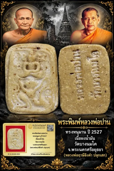 +++ เริ่มประมูล พระแท้ๆ 700.-  ครับ หายากมาก ครับ วัดใจให้ครับ พระพิมพ์หลวงพ่อปาน ทรงหนุมาน ปี 2527 เนื้อผงน้ำมัน วัดบางนมโค จ.พระนครศรีอยุธยา (หลวงพ่อฤาษีลิงดำ ปลุกเสก) ทุนมาแพง *** ตัวจริงเสียงจริง *** แท้ดูง่ายครับ +++ ข้อมูลตามบัตรรับประกัน +++