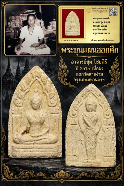 +++ เริ่มประมูล พระแท้ๆ 700.- ครับ หายากมาก ครับ วัดใจให้ครับ พระขุนแผนออกศึก อาจารย์ชุม ไชยคีรี ปี 2515 เนื้อผง ออกวัดสามง่าม กรุงเทพมหานครฯ ทุนมาแพง *** ตัวจริงเสียงจริง *** แท้ดูง่ายครับ +++ ข้อมูลตามบัตรรับประกัน +++