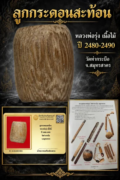 +++ เริ่มประมูล พระแท้ๆ 700.-  ครับ หายากมาก ครับ วัดใจให้ครับ ลูกกระดอนสะท้อน หลวงพ่อรุ่ง เนื้อไม้ ปี 2480-2490 วัดท่ากระบือ จ.สมุทรสาคร ทุนมาแพง *** ตัวจริงเสียงจริง *** แท้ดูง่ายครับ +++ ข้อมูลตามบัตรรับประกัน +++