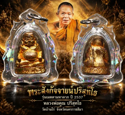 รับประกันพระแท้ !!!! พระสังกัจจายน์ปริสุทโธหลวงพ่อคูณ รุ่นเมตตามหาลาภ ปี 2537 เนื้อทองเหลือง วัดบ้านไร่ จ.นครราชสีมา เลี่ยมกันน้ำมือ1 ไม่ผ่านการใช้งาน