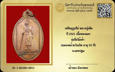 เหรียญยืนถือไม้เท้า (รูปไข่) หลวงปู่เพิ่ม ปุญญวสโน (พระพุทธวิถีนายก) วัดกลางบางแก้ว จังหวัดนครปฐม จัดสร้างขึ้นในปี พ.ศ. 2521 ในโอกาส ฉลองคล้ายวันเกิด อายุครบ 93 ปี