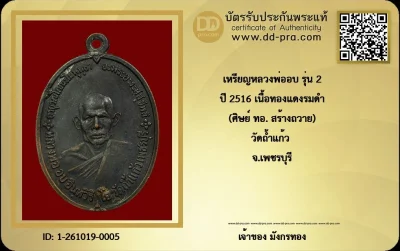หรียญหลวงพ่ออบ อินฺทวิริโย (พระครูอินทสุวรรณมุนี) วัดถ้ำแก้ว จ.เพชรบุรี รุ่น 2 (ศิษย์ ทอ. สร้างถวาย) พ.ศ. 2516 เนื้อทองแดงรมดำ