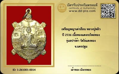 หรียญพญาเต่าเรือน หลวงปู่หลิว ปณฺณโก วัดไร่แตงทอง รุ่นฉลองอายุ 86 ปี (หรือที่เรียกกันทั่วไปว่า "รุ่นสปาต้า") สร้างขึ้นประมาณปี พ.ศ. 2535