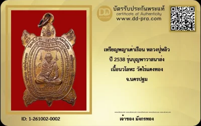 เหรียญพญาเต่าเรือน รุ่นบุญพาวาสนาส่ง (เนื้อนวโลหะ) ของหลวงปู่หลิว ปณฺณโก วัดไร่แตงทอง จังหวัดนครปฐม (บางกระแสระบุสร้างขึ้นราวปี พ.ศ. 2538)