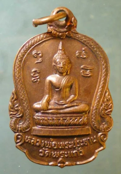 เหรียญพระครูโสภณวิหารการ วัดพระแก้ว อยุธยา