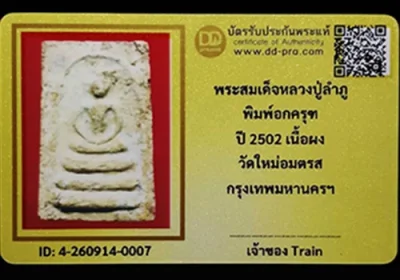 พระสมเด็จหลวงปู่ลำภู พิมพ์อกครุฑ ปี2502 วัดใหม่อมตรส กรุงเทพฯ