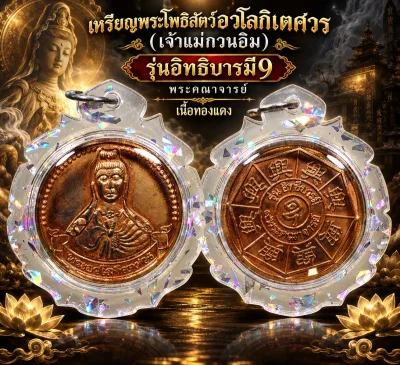 รับประกันพระแท้ !!!! เหรียญพระโพธิ์สัตว์อวโลกิเตศวร รุ่นอิทธิบารมี 9  เนื้อทองแดง เลี่ยมกันน้ำ