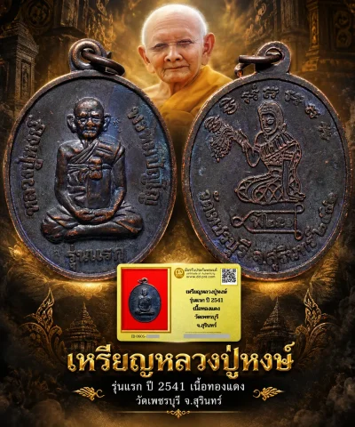 รับประกันพระแท้ !!!! เหรียญหลวงปู่หงษ์ รุ่นแรก ปี 2541 เนื้อทองแดง วัดเพชรบุรี จ.สุรินทร์