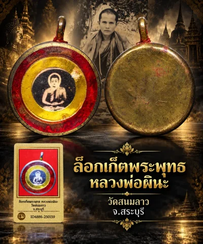 รับประกันพระแท้ !!!! ล็อกเก็ตพระพุทธ หลวงพ่อผินะ วัดสนมลาว จ.สระบุรี