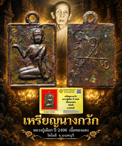 รับประกันพระแท้ !!!! เหรียญนางกวัก หลวงปู่เผือก ปี 2496 เนื้อทองแดง  วัดโมลี จ.นนทบุรี