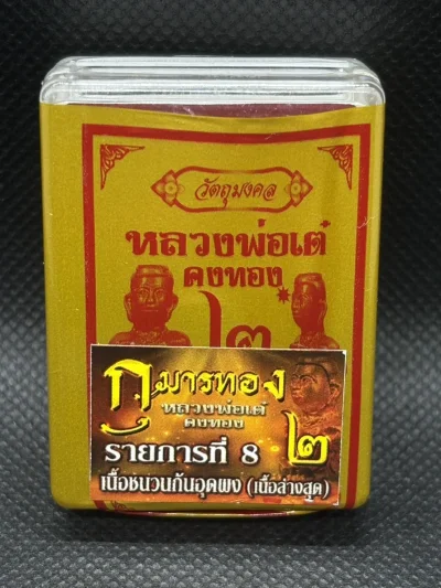 ### ยังไม่แกะซีล ### กุมารทอง หลวงพ่อเต๋ คงทอง ออกวัดสามง่าม นครปฐม ปี 2567