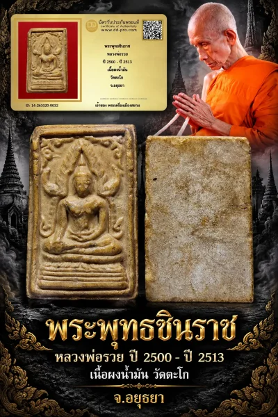 850.- พระพุทธชินราช หลวงพ่อรวย ปี 2500 - ปี 2513 เนื้อผงน้ำมัน วัดตะโก จ.อยุธยา