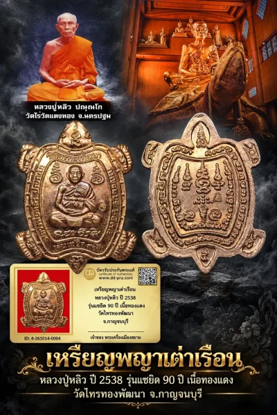 850.- เหรียญพญาเต่าเรือน หลวงปู่หลิว ปี 2538 รุ่นแซยิด 90 ปี เนื้อทองเเดง วัดไทรทองพัฒนา จ.กาญจนบุรี