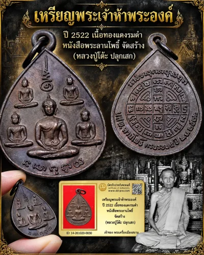 850.- เหรียญพระเจ้าห้าพระองค์ ปี 2522 เนื้อทองแดงรมดำ หนังสือพระลานโพธิ์ จัดสร้าง (หลวงปู่โต๊ะ ปลุกเสก)