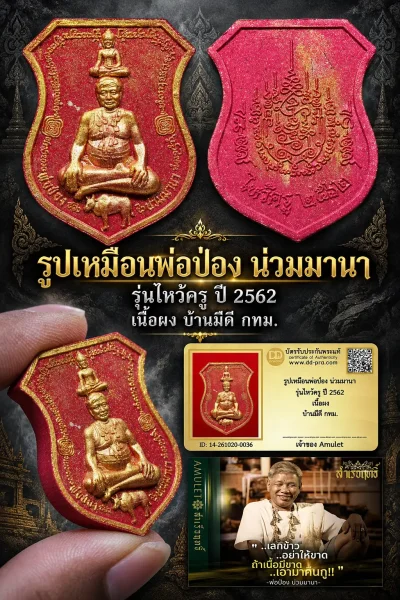 1,000.- รูปเหมือนพ่อป่อง น่วมมานา รุ่นไหว้ครู ปี 2562 เนื้อผง บ้านมีดี กทม.