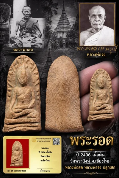 850.- พระรอด ปี 2496 เนื้อดิน วัดพระสิงห์ จ.เชียงใหม่ หลวงพ่อสด หลวงพ่อจง ปลุกเสก