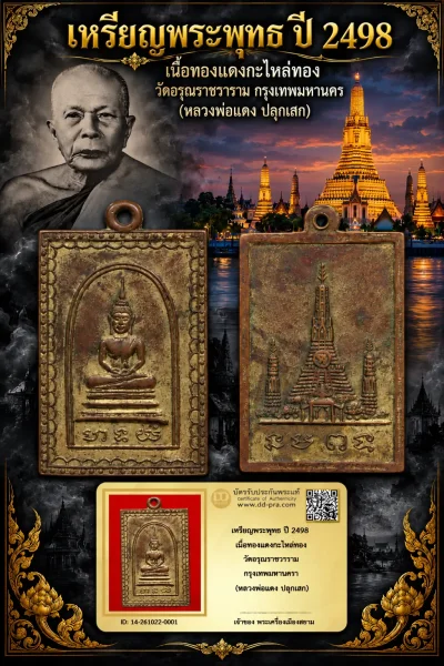 +++ เริ่มประมูล พระแท้ๆ 700.- ครับ หายากมาก ครับ วัดใจให้ครับ เหรียญพระพุทธ ปี 2498 เนื้อทองเเดงกะไหล่ทอง วัดอรุณราชราราม กรุงเทพมหานครฯ (หลวงพ่อแดง ปลุกเสก) ทุนมาแพง *** ตัวจริงเสียงจริง *** แท้ดูง่ายครับ +++ ข้อมูลตามบัตรรับประกัน +++