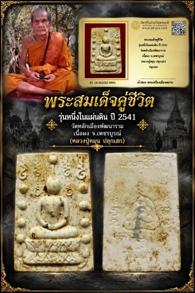 +++ เริ่มประมูล พระแท้ๆ 700.- ครับ หายากมาก ครับ วัดใจให้ครับ พระสมเด็จคู่ชีวิต รุ่นหนึ่งในแผ่นดิน ปี 2541 วัดหลักเมืองพัฒนาราม เนื้อผง จ.เพชรบูรณ์ (หลวงปู่หมุน ปลุกเสก)  ทุนมาแพง *** ตัวจริงเสียงจริง *** แท้ดูง่ายครับ +++ ข้อมูลตามบัตรรับประกัน +++