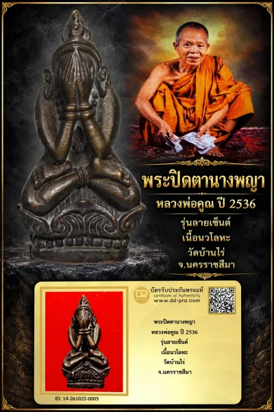 +++ เริ่มประมูล พระแท้ๆ 700.-  ครับ หายากมาก ครับ วัดใจให้ครับ พระปิดตานางพญา หลวงพ่อคูณ ปี 2536 รุ่นลายเซ็นต์ เนื้อนวโลหะ วัดบ้านไร่ จ.นครราชสีมา ทุนมาแพง *** ตัวจริงเสียงจริง *** แท้ดูง่ายครับ +++ ข้อมูลตามบัตรรับประกัน +++