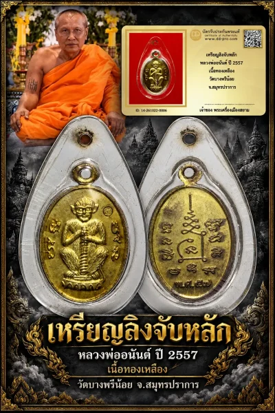 +++ เริ่มประมูล พระแท้ๆ 700.- ครับ หายากมาก ครับ วัดใจให้ครับ เหรียญลิงจับหลัก หลวงพ่ออนันต์ ปี 2557 เนื้อทองเหลือง วัดบางพรีน้อย จ.สมุทรปราการ ทุนมาแพง *** ตัวจริงเสียงจริง *** แท้ดูง่ายครับ +++ ข้อมูลตามบัตรรับประกัน +++