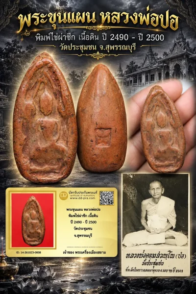 เริ่ม 700 --ประมูลพระแท้ๆ -- + บัตร //  พระขุนแผน หลวงพ่อปอ พิมพ์ไข่ผ่าซีก เนื้อดิน ปี 2490 - ปี 2500 วัดประชุมชน จ.สุพรรณบุรี