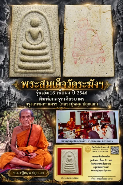 เริ่ม 710 --ประมูลพระแท้ๆ -- + บัตร // พระสมเด็จวัดระฆังฯ รุ่นเอ็ม16 เนื้อผง ปี 2546 พิมพ์อกครุฑเศียรบาตร กรุงเทพมหานครฯ (หลวงปู่หมุน ปลุกเสก)