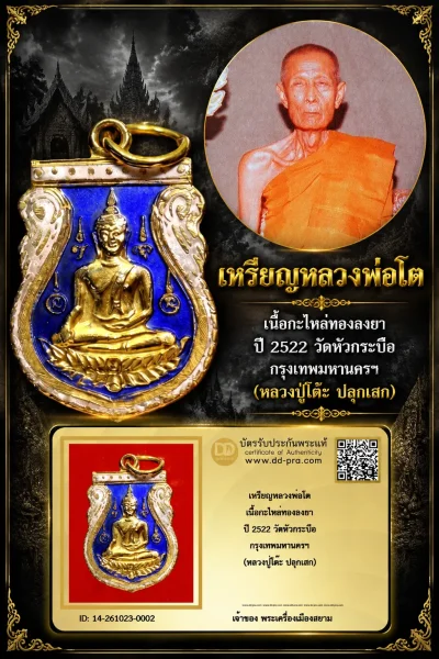 เริ่ม 710 --ประมูลพระแท้ๆ -- + บัตร // เหรียญหลวงพ่อโต เนื้อกะไหล่ทองลงยา ปี 2522 วัดหัวกระบือ กรุงเทพมหานครฯ (หลวงปู่โต๊ะ ปลุกเสก)