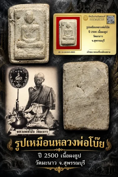 เริ่ม 700 --ประมูลพระแท้ๆ -- + บัตร // รูปเหมือนหลวงพ่อโบ๊ย ปี 2500 เนื้อผงธูป วัดมะนาว จ.สุพรรณบุรี