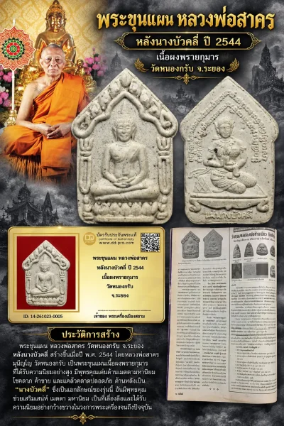 เริ่ม 710 --ประมูลพระแท้ๆ -- + บัตร //พระขุนแผน หลวงพ่อสาคร หลังนางบัวคลี่ ปี 2544 เนื้อผงพรายกุมาร วัดหนองกรับ จ.ระยอง