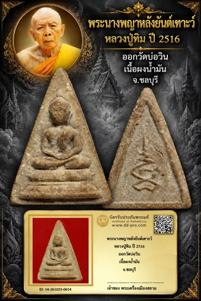 +++ เริ่มประมูล พระแท้ๆ 700.- ครับ หายากมาก ครับ วัดใจให้ครับ พระนางพญาหลังยันต์เฑาะว์ หลวงปู่ทิม ปี 2516 ออกวัดบ่อวิน เนื้อผงน้ำมัน จ.ชลบุรี ทุนมาแพง *** ตัวจริงเสียงจริง *** แท้ดูง่ายครับ +++ ข้อมูลตามบัตรรับประกัน +++